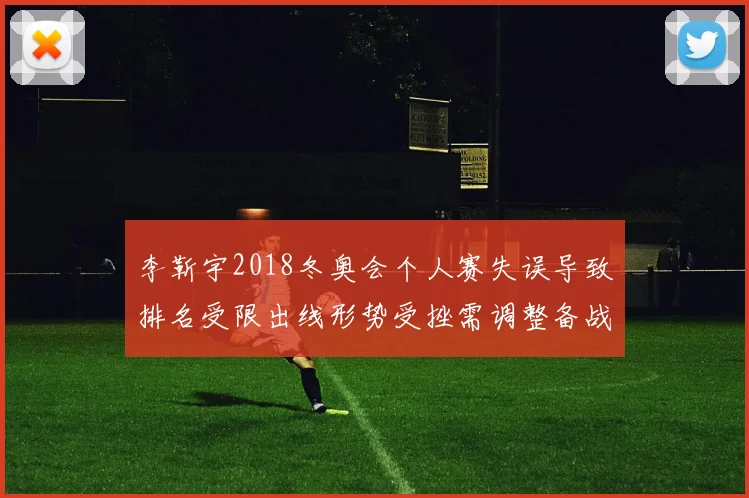 李靳宇2018冬奥会个人赛失误导致排名受限出线形势受挫需调整备战