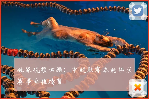 独家视频回顾：中超联赛本轮热点赛事全程精剪