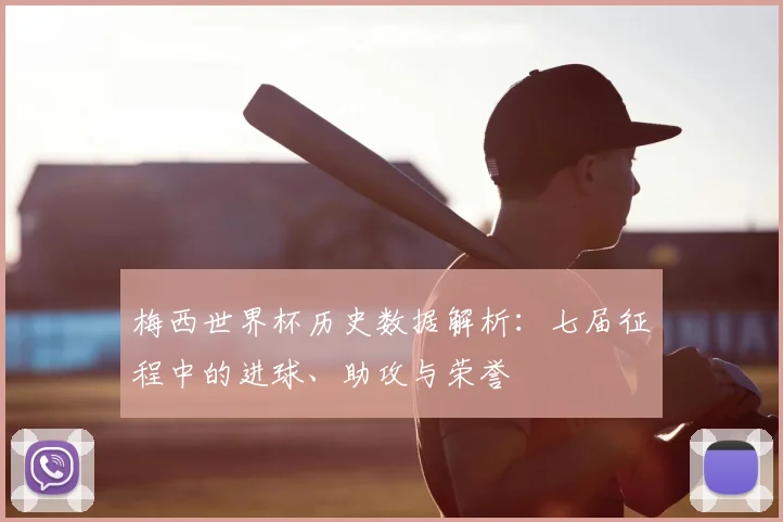 梅西世界杯历史数据解析：七届征程中的进球、助攻与荣誉