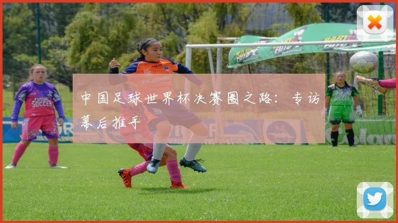 中国足球世界杯决赛圈之路：专访幕后推手