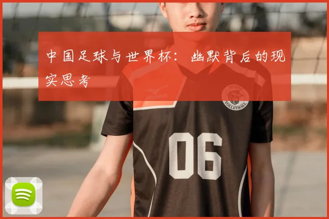 中国足球与世界杯：幽默背后的现实思考