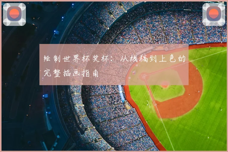 绘制世界杯奖杯:从线稿到上色的完整插画指南