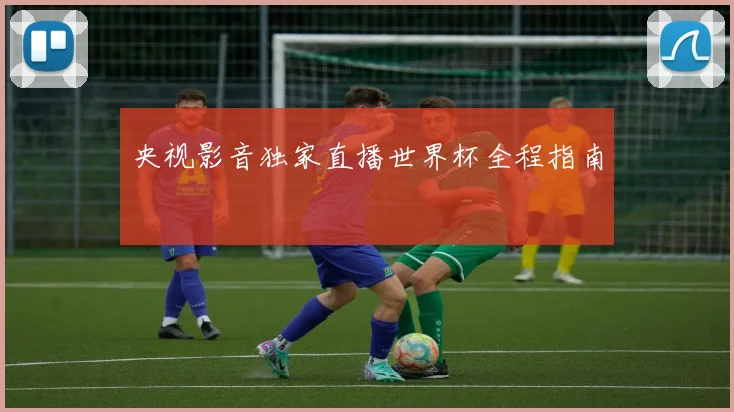 央视影音独家直播世界杯全程指南