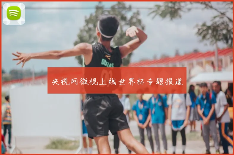 央视网微视上线世界杯专题报道