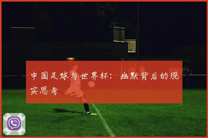 中国足球与世界杯：幽默背后的现实思考
