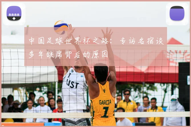 中国足球世界杯之路：专访名宿谈多年缺席背后的原因