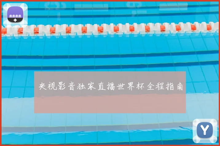 央视影音独家直播世界杯全程指南