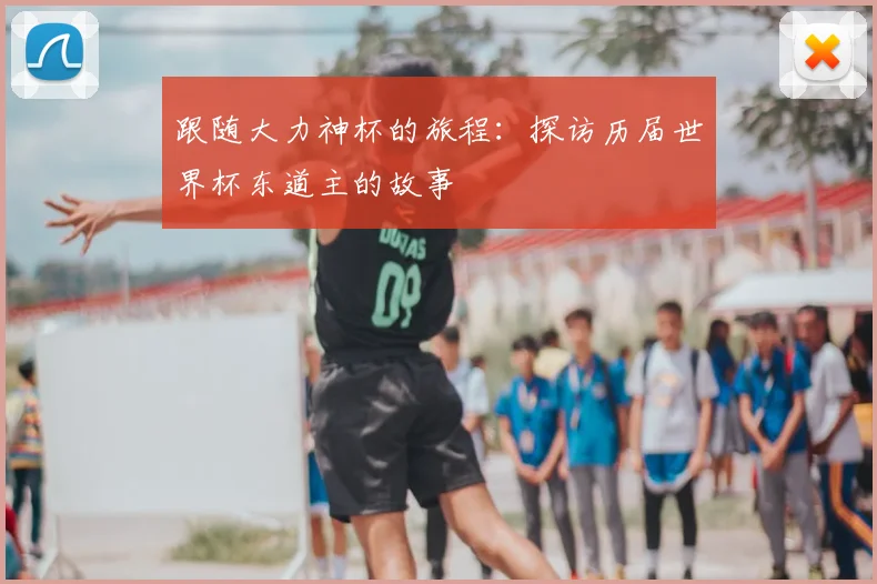 跟随大力神杯的旅程：探访历届世界杯东道主的故事