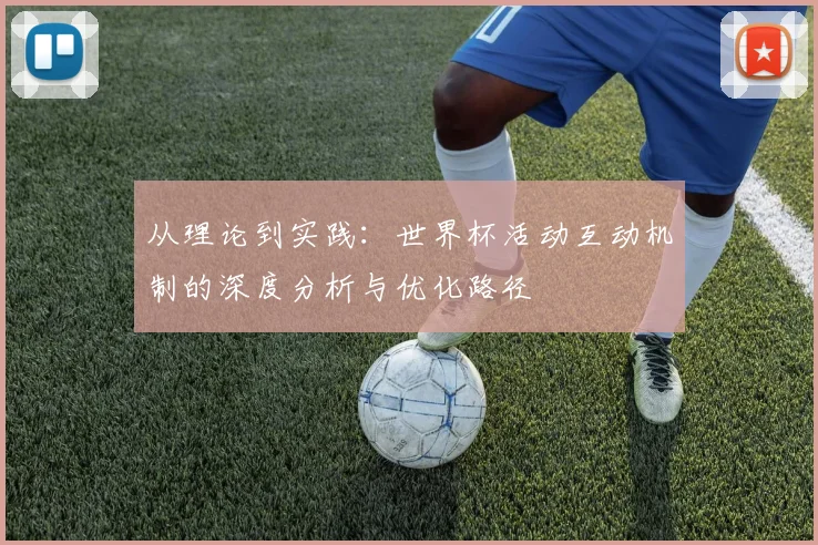 从理论到实践：世界杯活动互动机制的深度分析与优化路径