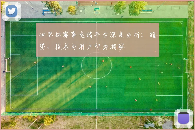 世界杯赛事竞猜平台深度分析：趋势、技术与用户行为洞察